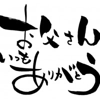 父の日